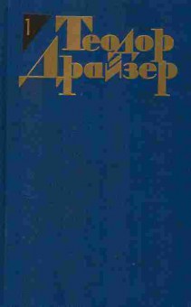 Книга Теодор Драйзер Собрание сочинений в двенадцати томах Том 1, 11-1028, Баград.рф